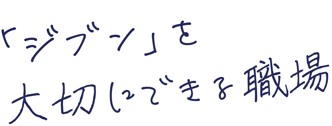 「ジブン」を大切にできる職場