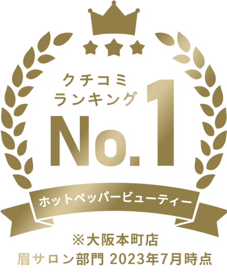 ホットペッパービューティー 口コミランキング No.1 ※大阪本町店 眉サロン部門 2023年7月時点